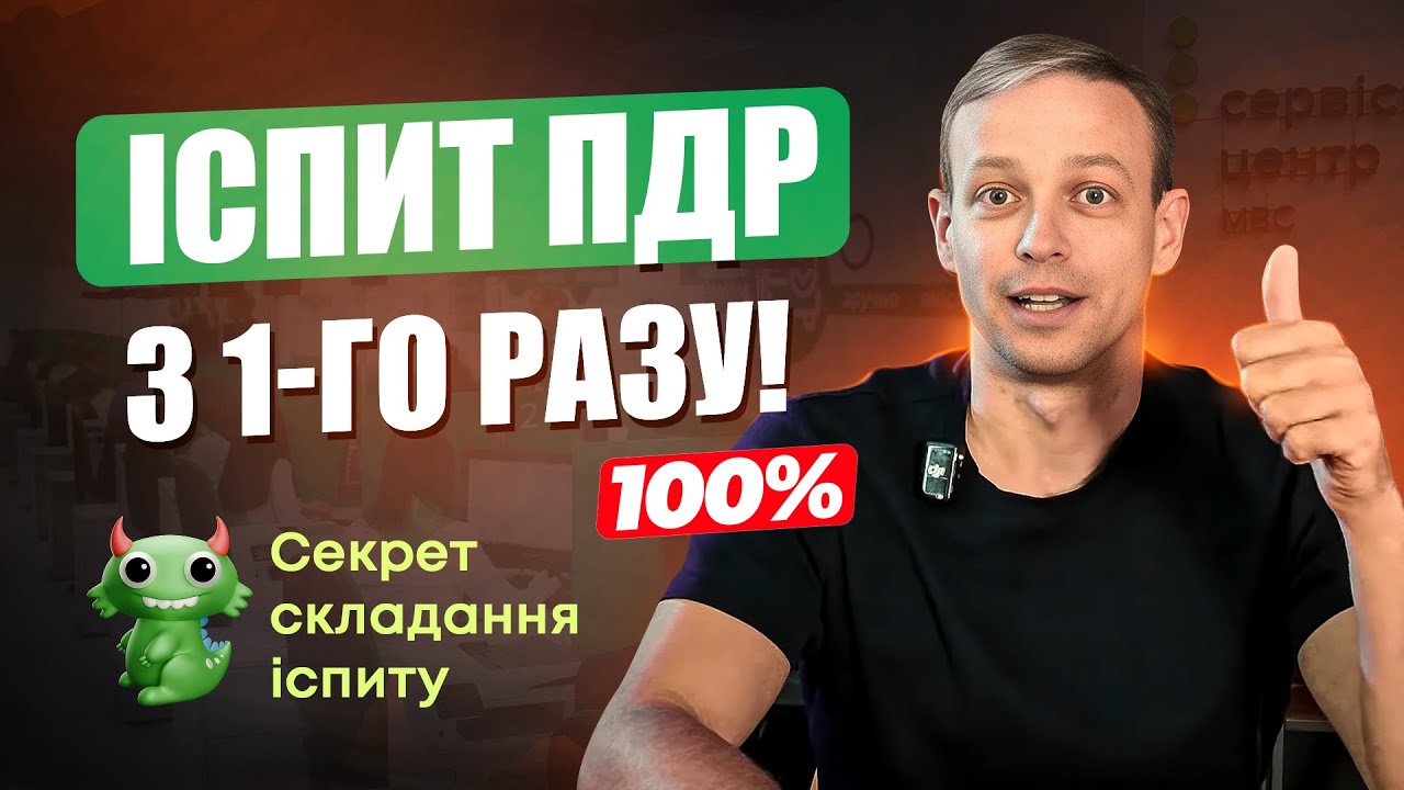 Як скласти іспит з ПДР легко
