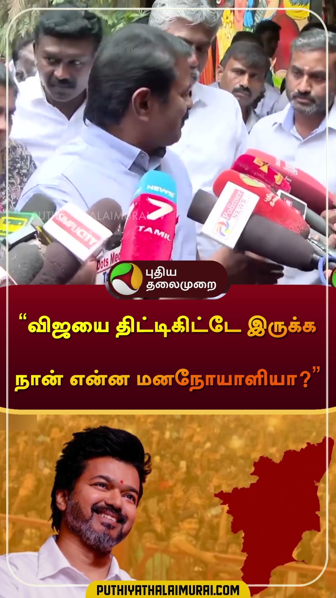 விஜயை திட்டிகிட்டே இருக்க நான் என்ன மனநோயாளியா? | #seeman | #ntk | #vijay | #tvkvijay | #shorts