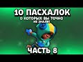 10 ПАСХАЛОК, СЕКРЕТОВ И ОТСЫЛОК, О КОТОРЫХ ВЫ 100% НЕ ЗНАЛИ. BRAWL STARS ПАСХАЛКИ В ИГРАХ. ЧАСТЬ 8