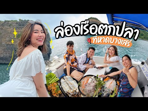 ล่องเรือตกปลา ที่หาดบางเสร่ 🏝️✨ l หยาดพิรุณ