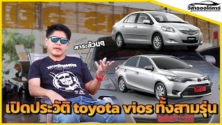 เปิดประวัติ toyota vios ทั้งสามรุ่น รู้ไว้ก่อนซื้อ | #รถมือสอง #วิสารออโต้คาร์