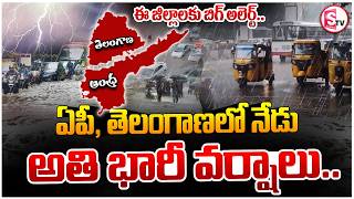 Heavy Rain Alert In AP & Telangana Today | ఏపీ, తెలంగాణలో కుండపోత వర్షాలు | SumanTV Deepika