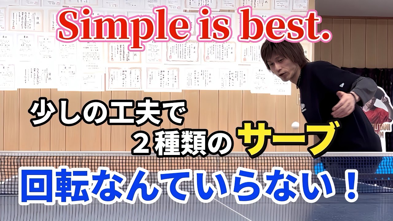 【卓球】実は最も効果的！？使い方次第で効果抜群のナックルサーブ！