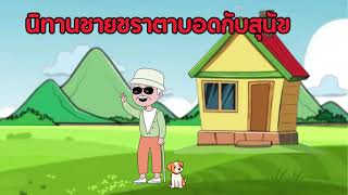 นิทาน ชายราตาบอดกับสุนัข