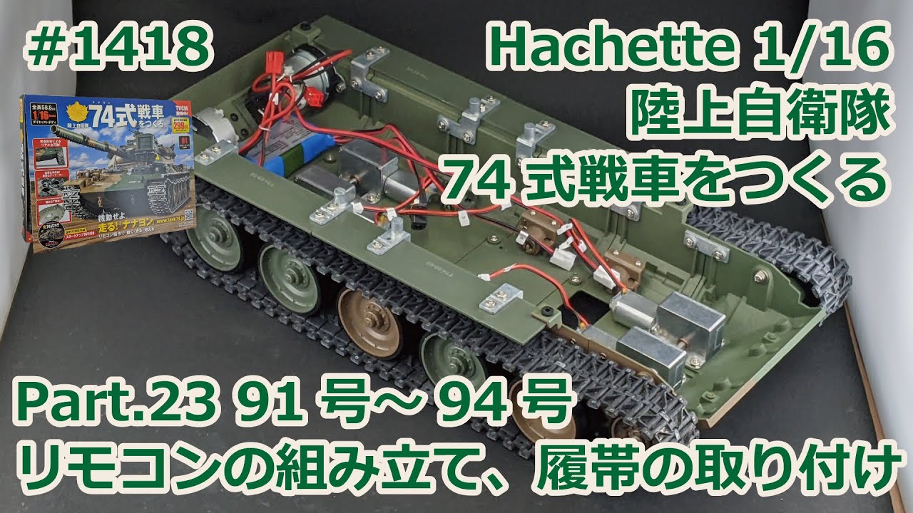 アシェット74式戦車をつくる - 模型/プラモデル
