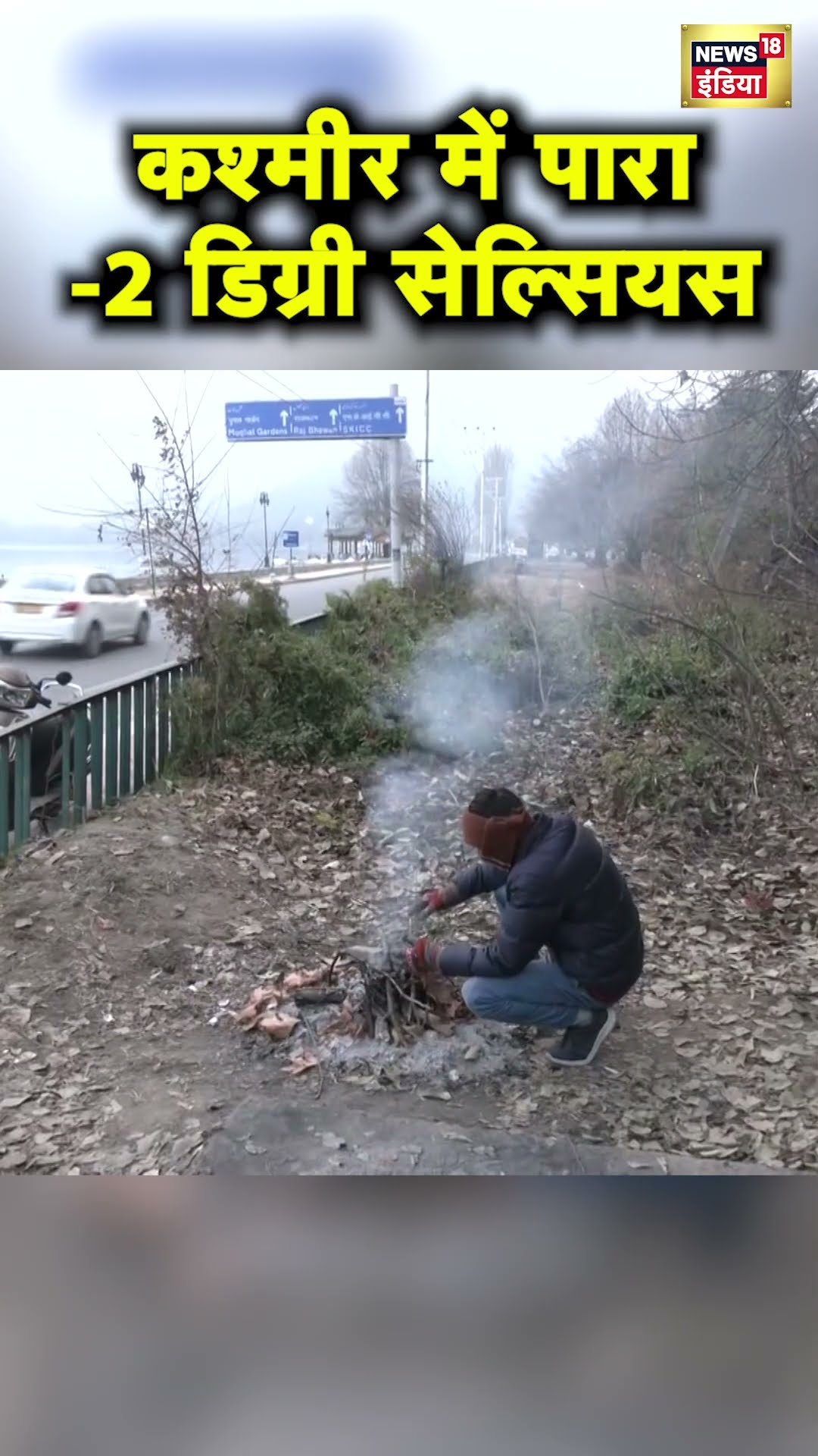 Kashmir के Srinagar में तापमान -2 डिग्री सेल्सियस तक गिरा | Hindi News | N18S