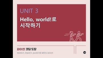 [파이썬 강의] UNIT 3. Hello, world!로 시작하기