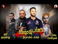 مهرجان ذهاب بلا عودة 2019 شواحه   أسلام الجمل توزيع زيزو المايسترو 2019 مهرجانات 2019