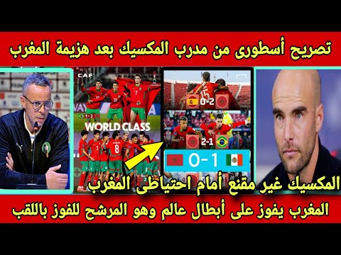 يشكر المغرب تصريح غير متوقع من مدرب المكسيك بعد هزيمه المنتخب المغربي وإقصاء البرازيل من كأس العالم