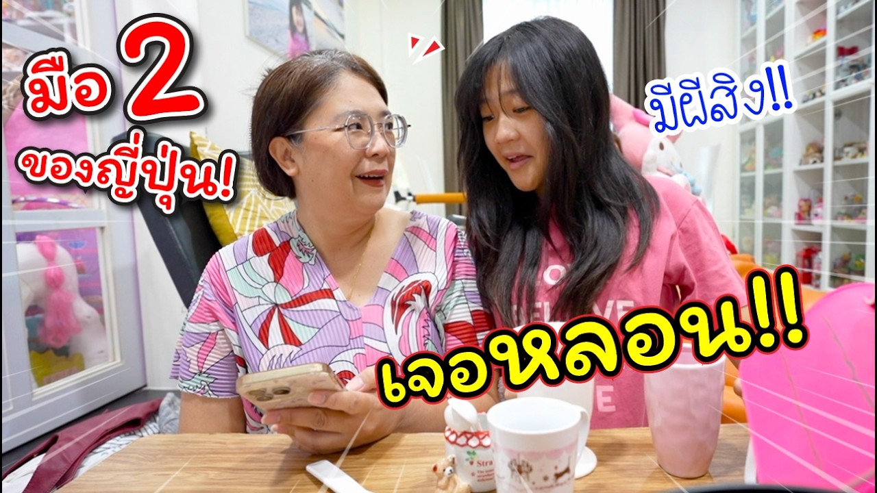 เปิดถุงของมือสองญี่ปุ่น! หรือจะมีผีสิงถ้วยชาคุณยาย!! | แม่ปูเป้ เฌอแตม Tam Story