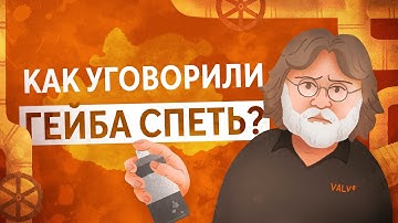 ГЕЙБ НЬЮЭЛЛ И ГЛЭДОС СПЕЛИ В КЛИПЕ РОССИЙСКОЙ ГРУППЫ. МЫ УЗНАЛИ У МУЗЫКАНТОВ, КАК ИМ ЭТО УДАЛОСЬ