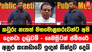 කවුරු නැතත් මහමොළකරුවන්ට අපි දෙනවා දඬවම්. මෛත්‍රීටත් ජම්පරේ. අනුර කැනඩාවේදී තීන්දුව දෙයි