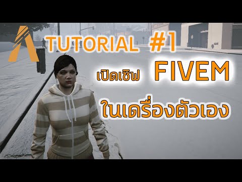 วิธีเปิดเซิฟ fivem  2022  FIVEM-Tutorial #1 เปิดเซิฟในเครื่องตัวเอง