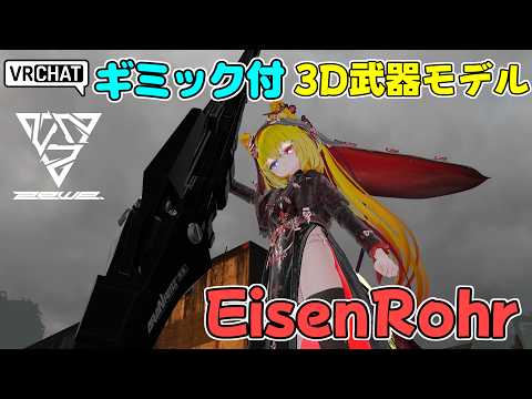 【ギミック付3D武器モデル】砲撃を轟かせる銃槍【EisenRohr】のご紹介です【VRChat】