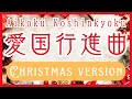 愛国行進曲 〜クリスマスバージョン〜 / Aikoku Koshinkyoku (Christmas version)