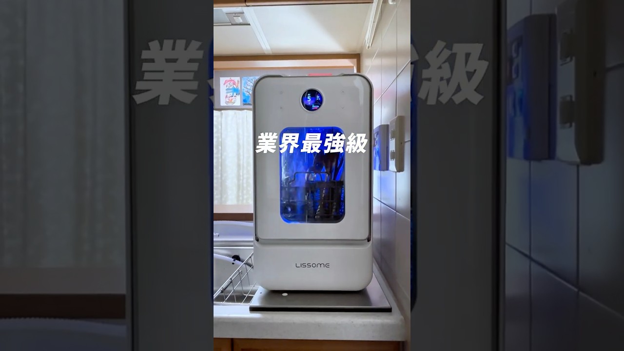 最先端のAI食洗機! #PR #LISSOME #LISSOMEJ1#食洗機#AI食洗機#ライフハック#便利グッズ