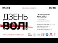 ДЗЕНЬ ВОЛІ: Канцэрт у падтрымку абаронцаў Украіны