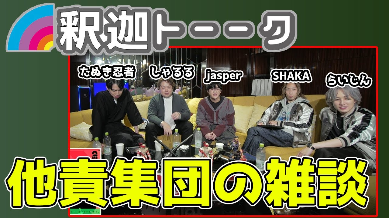 しゃん様　ご相談 他責集団の雑談が面白すぎたw「雑談ダイジェスト」【SHAKA/Laz/Jasper