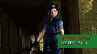 История серии Resident Evil 1 👑 Как делали наш первый Resident Evil 👑 Альтернатива StopGame
