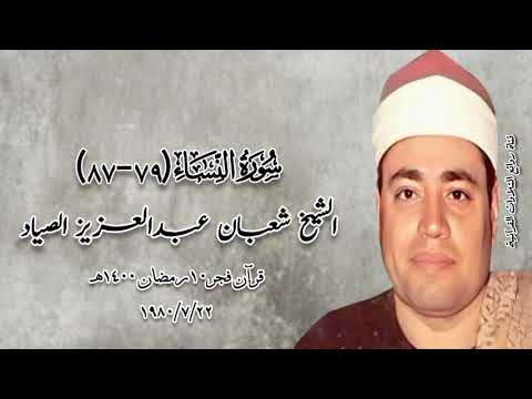 سورة النساء ٧٩ ٨٧ الشيخ شعبان عبدالعزيز الصياد قرآن فجر ٢٢ يوليو ١٩٨٠م