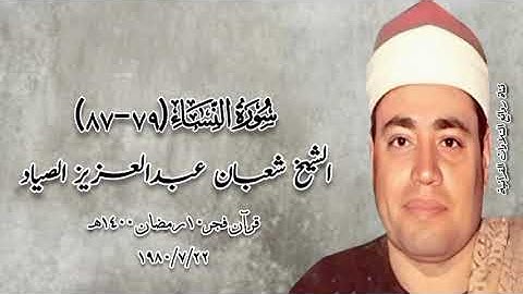 سورة النساء (٧٩-٨٧) - الشيخ شعبان عبدالعزيز الصياد - قرآن فجر ٢٢ يوليو ١٩٨٠م