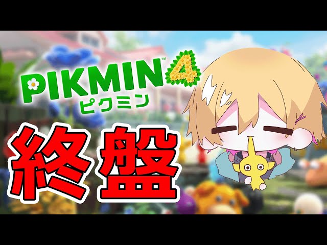 【🔴ピクミン4】part11 最終局面！！【成瀬鳴/にじさんじ】のサムネイル