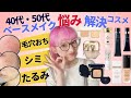 【40·50代】おとなのベース悩み！業界30年バイヤーが解決コスメを教えます！
