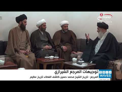 المرجع الشيرازي الشيخ محمد حسين كاشف الغطاء عظيم نادر من عظماء الشيعة