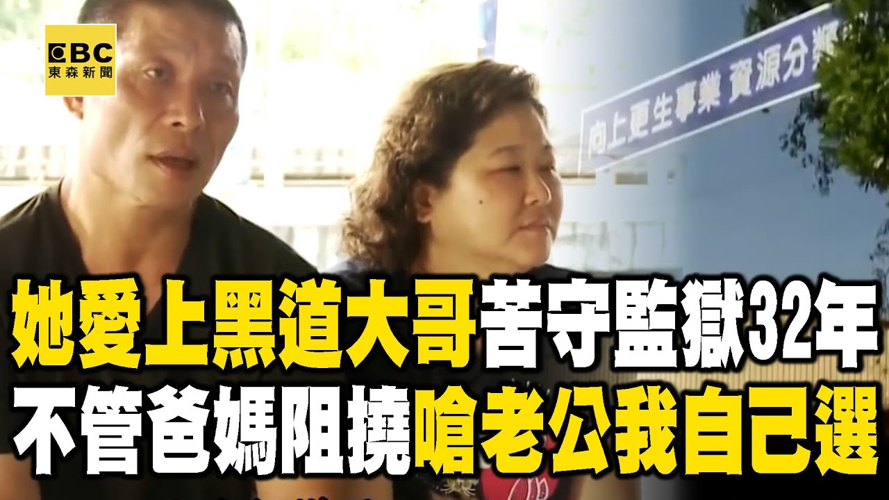 【精選】她愛上黑道大哥「苦守監獄32年」！不管爸媽阻撓「嗆老公我自己選」付出大半青春 【台灣啟示錄】