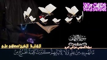 ما تيسر من سورة الكهف  ( برواية السوسي عن أبي عمرو) #القارئ__مصطفي_علي..