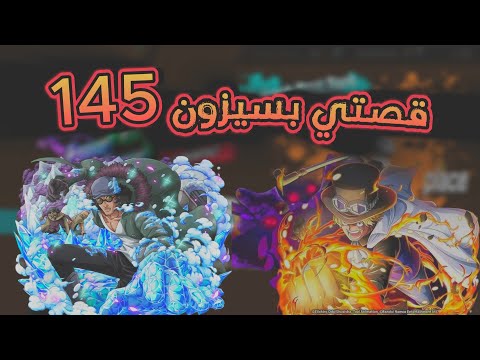   باونتي رش قصتي بسيزون 145