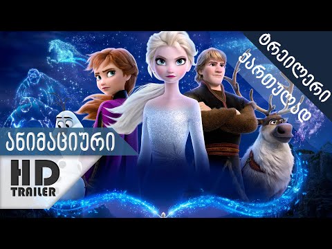 გაყინული 2 - ტრეილერი ქართულად [სუბტიტრები] (Frozen 2)