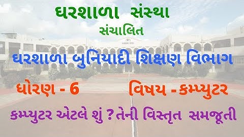 ધોરણ - 6  કમ્પ્યુટર Video - 1