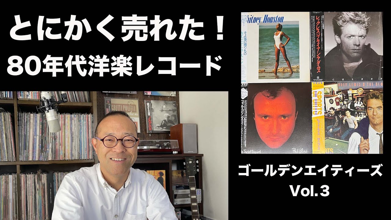 とにかく売れた！80年代洋楽レコード ゴールデンヒッツ Vol.3 - YouTube