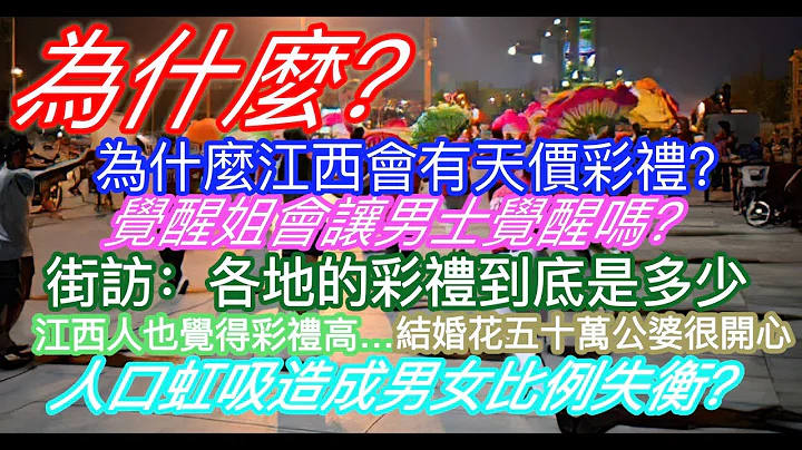 为什么？为什么江西会有天价彩礼？觉醒技真能让男人觉醒吗？街访：各地的彩礼到底有多少？江西人也觉得彩礼高…结婚花费五六十万公婆却很开心；真的是人口虹吸造成男女比例失衡吗？ - 天天要闻