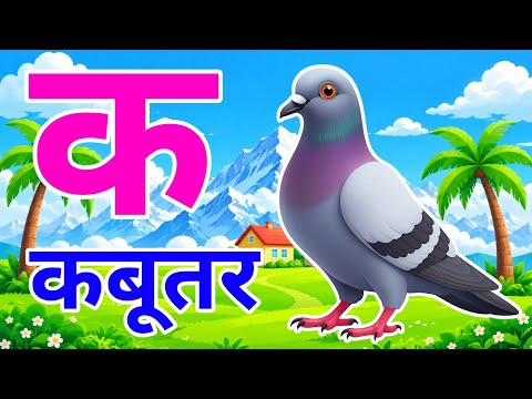 K for Kabutar (Pigeon), A for Anar (Pomegranate), a se anar k se kabutar | Hindi Alphabet | ABCD ...