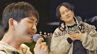 ENG l 진실의 미간🤭 온유(ONEW)의 노래에 찐 감동 받은 선우정아(Sunwoojunga)..☆ 바라던 바다 (sea of hope) 7회
