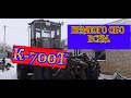 #kirovec #tractor #к700 #АЛЕКС_ЮСТАСУ  #трактор К-700Т .Обо всём ,понемногу.