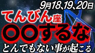 【天秤座♎重要連絡】金運を大きく左右する3日間です。思わぬ落とし穴に気を付けてください【12星座占い】
