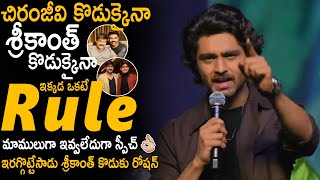 Srikanth Son Roshan Excellent Speech At Champion Movie Pre Release Event | Sahithi Tv