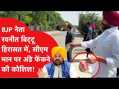 Punjab politics: Why was Ravneet Bittu taken into police custody? High-voltage drama in Punjab...