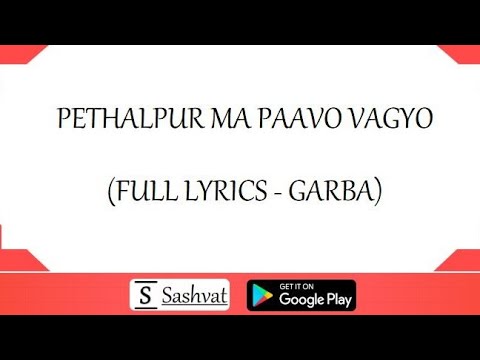PETHALPUR MA PAAVO VAGYO (LYRICS - GARBA) પેથલપુર મા પાવો વાગ્યો