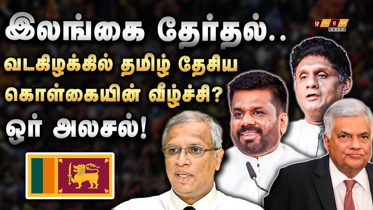 🔴 Srilanka Parliament Election.. அனுராவுக்கு ஆதரவு அலை எப்படி? நீர்த்துப்போகிறதா தமிழ் தேசியம்?