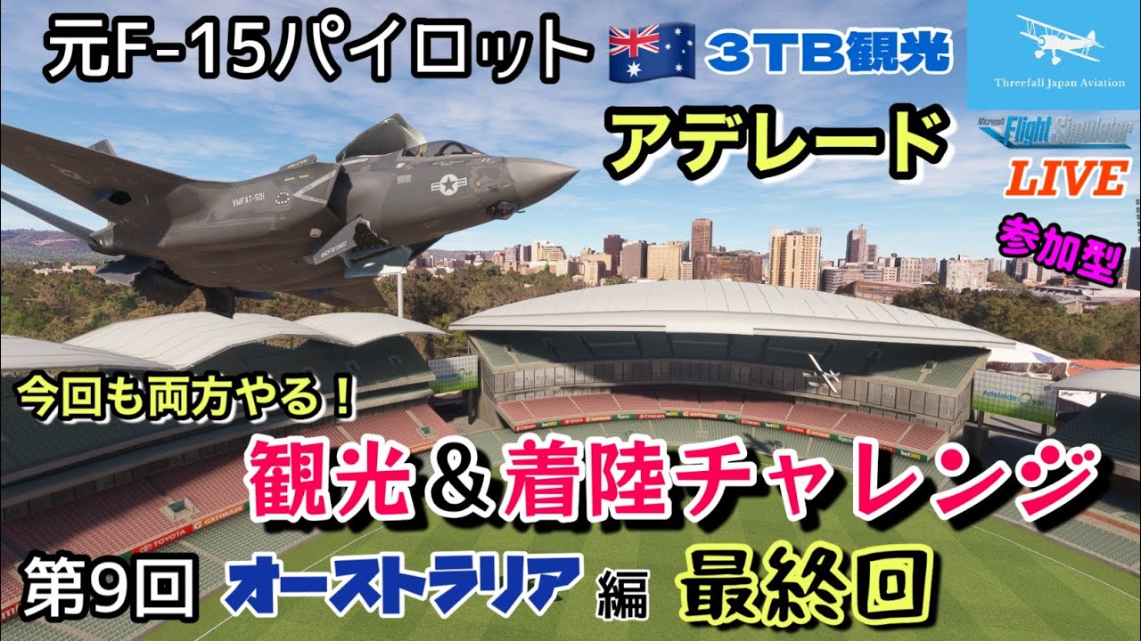 最終回！南オーストラリア最大都市 アデレード】元F-15パイロットがF