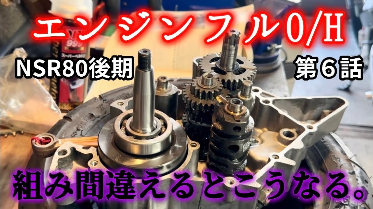 エンジンフルO/H⑥腰下組立【NSR80後期】 - YouTube