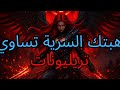 أيها المختار هبتك المحرمة تساوي تريليونات حتى الشيطان يريد شراءها 