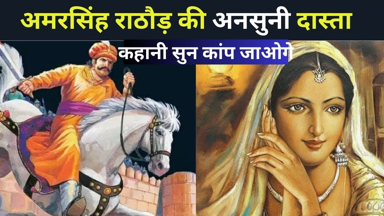 Amar singh rathore ki kahani || कहानी सुन कांप जाओगे - YouTube