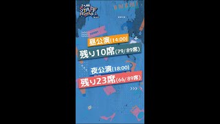チケット販売速報!!10/25版】 『2.5次元スタッフフェスティバル vol.2.5』