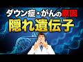 ダウン症偽陰性・癌の引き金...身体に潜む「隠れ遺伝子」とは？