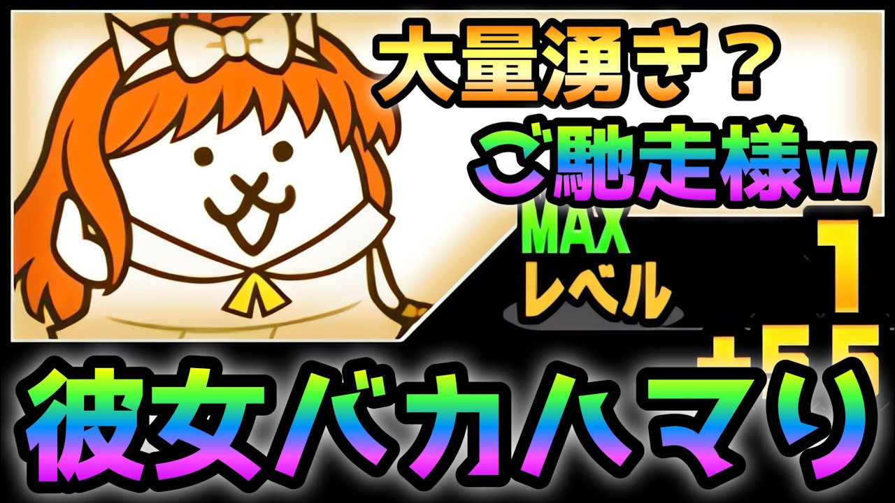 にゃんこ塔 31階 彼女にゃん子がバカハマりw にゃんこ大戦争 - YouTube